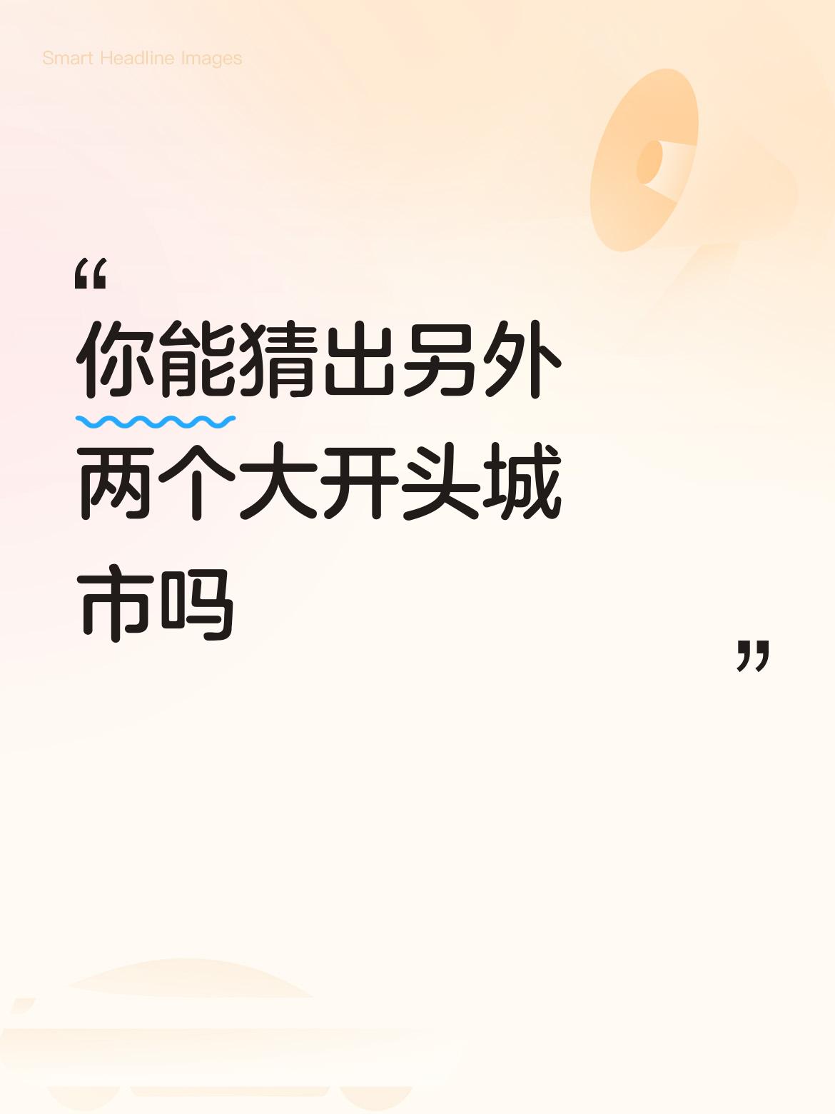你能猜出另外两个大开头城市吗大同。大理。大寨。