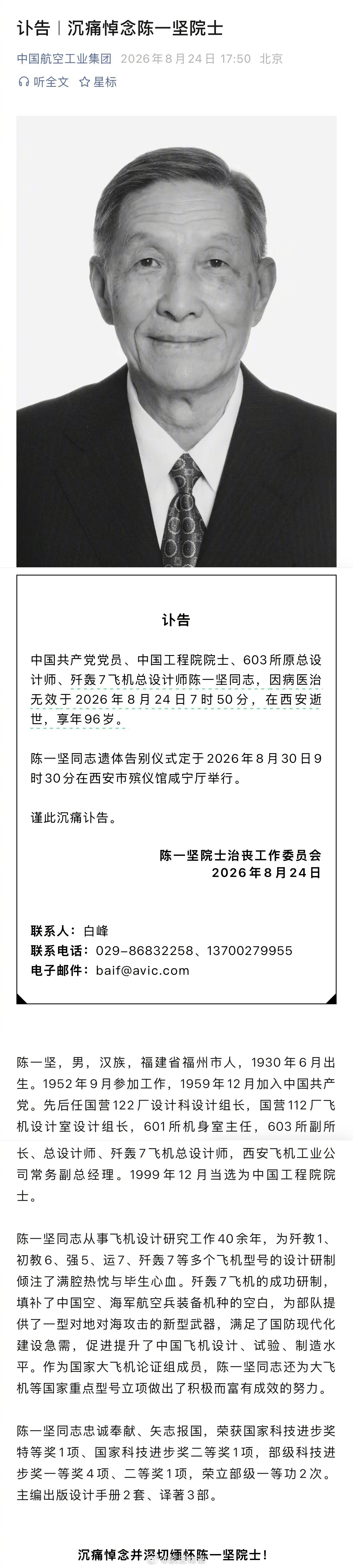 【“飞豹”总设计师陈一坚院士逝世 享年96岁】根据中航工业发布的讣告，中国共产党