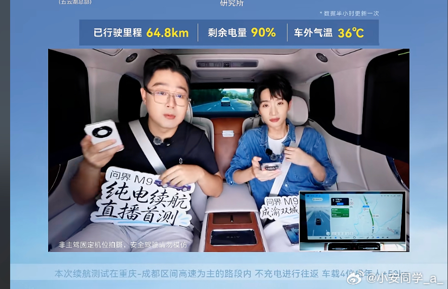 问界M9今天开始重庆-成都段的高速续航直播了，车载4位成年人+50kg，车外气温
