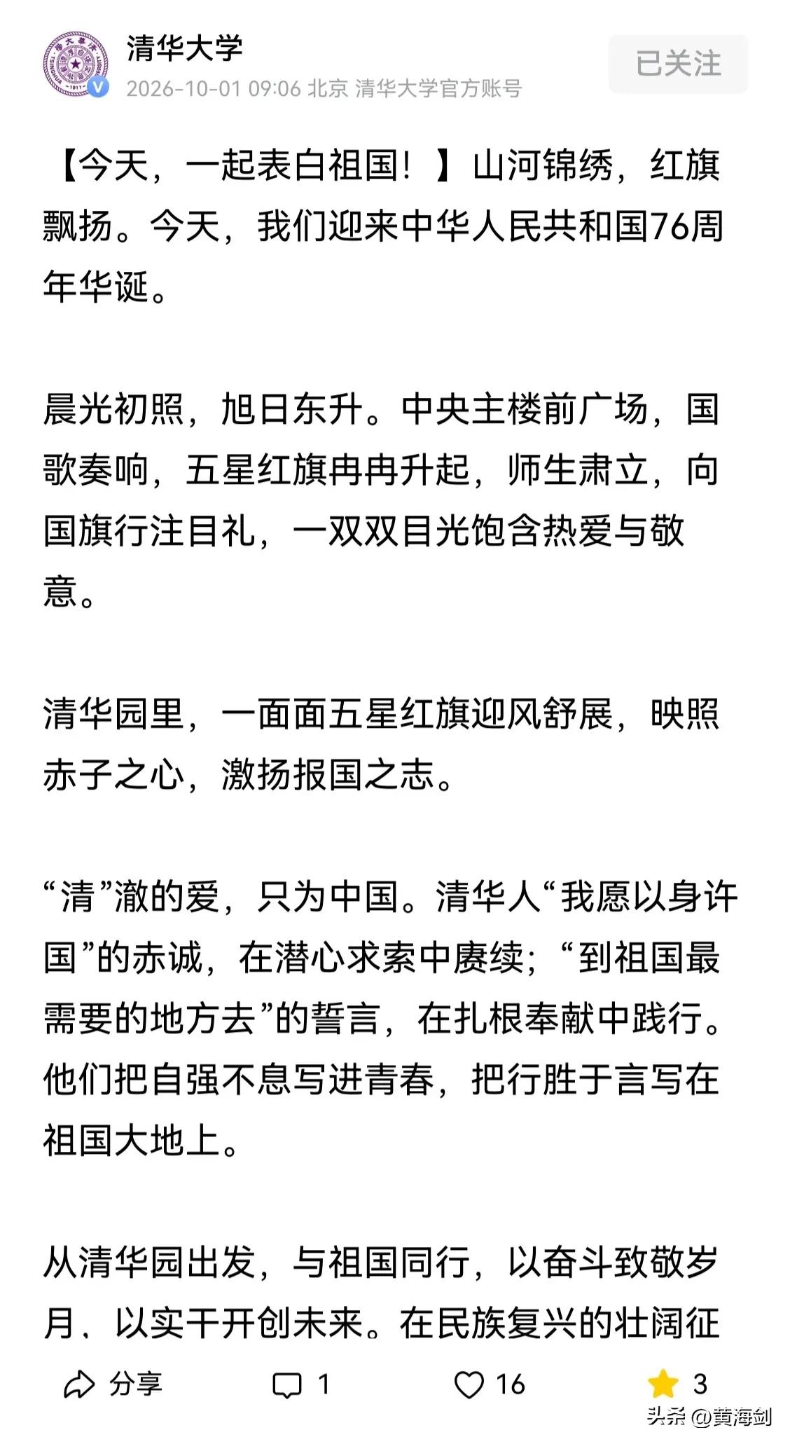 清澈的爱，只为中国！可是今年是新中国77周年华诞啊，堂堂清华大学不会连这个数字都