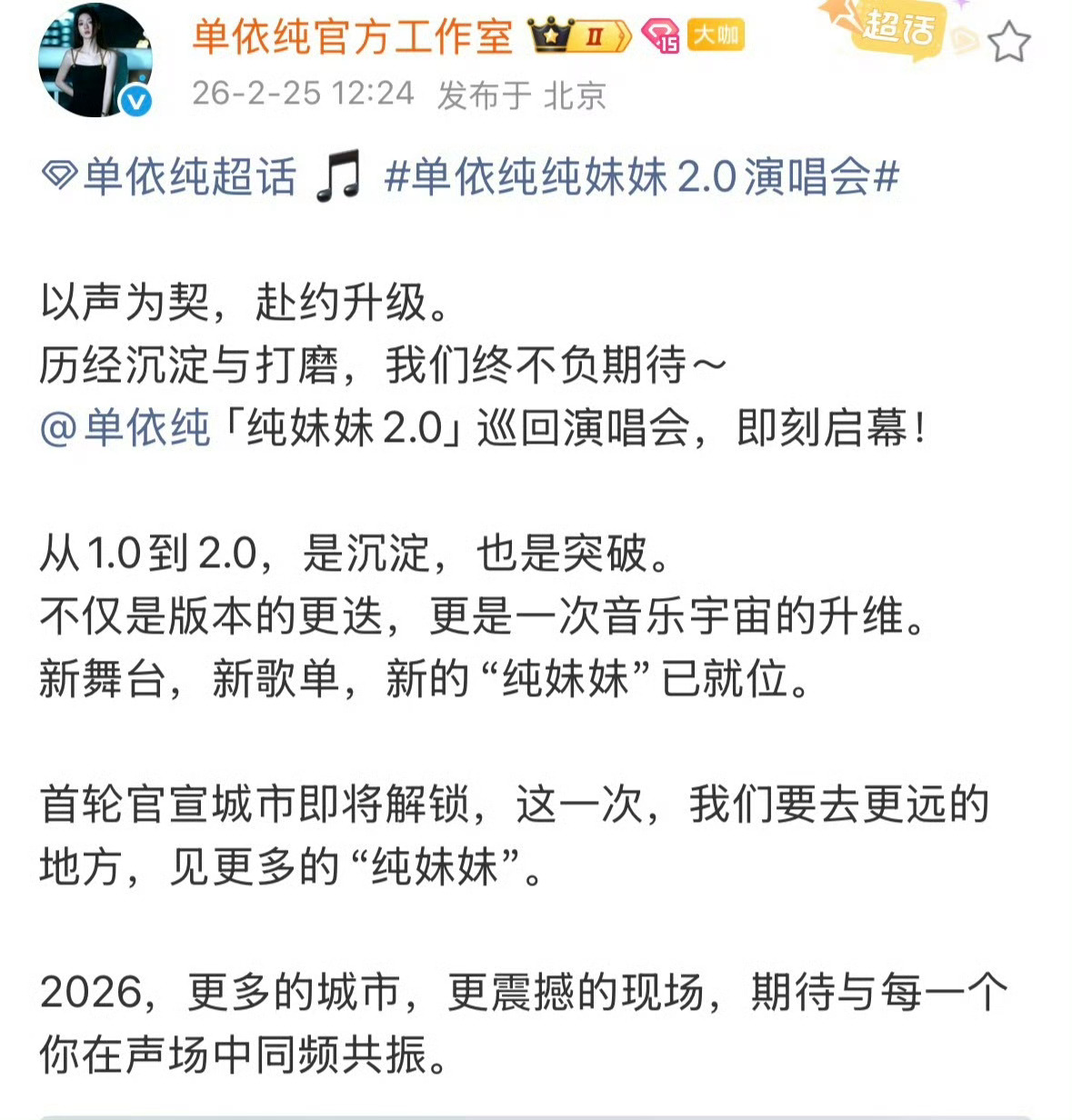 单依纯二巡官宣单依纯「纯妹妹2.0」来啦！谁和kk一样期待票来票来