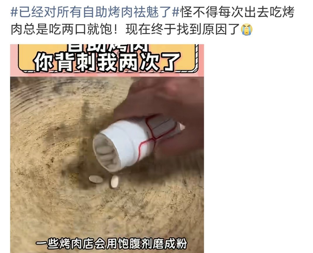 已经对所有自助烤肉祛魅了麻了给的一堆便宜合成肉都算了还tm放药啊！！！这条命真的