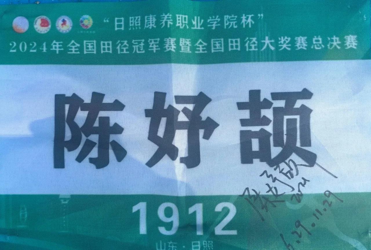 今年九月入学效实中学的陈妤颉，10月10号校运会时，把她参加全国田径大奖赛的号码