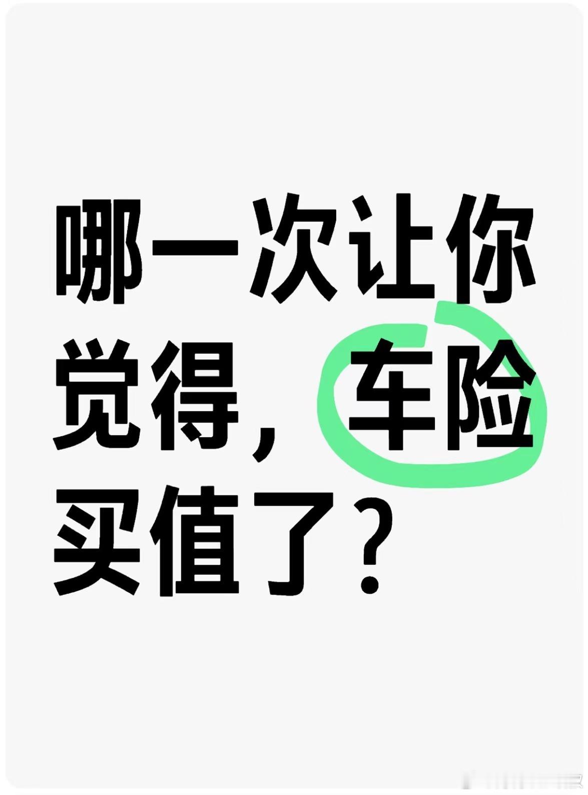 哪一次让你觉得，车险买值了？#大v聊车# ​​​