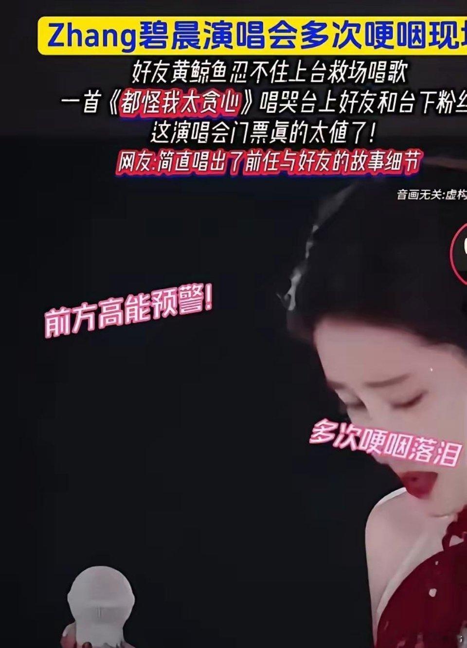 张碧晨演唱会多次哽咽唱不下去，台下好友看着都很心疼，好友黄景瑜忍不住上台救场，一