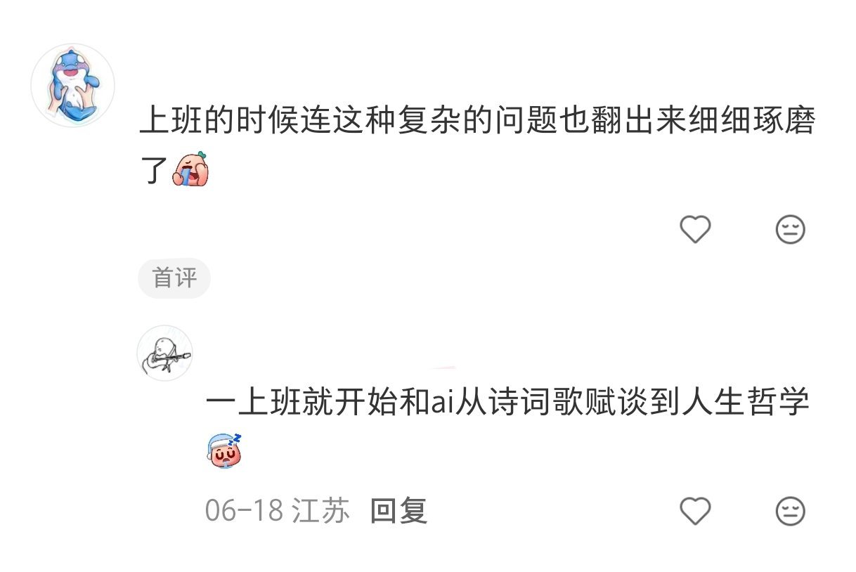 上班严重影响了我和AI聊天有没有人觉得上班很耽误事！每次正和AI低山臭水遇知音呢