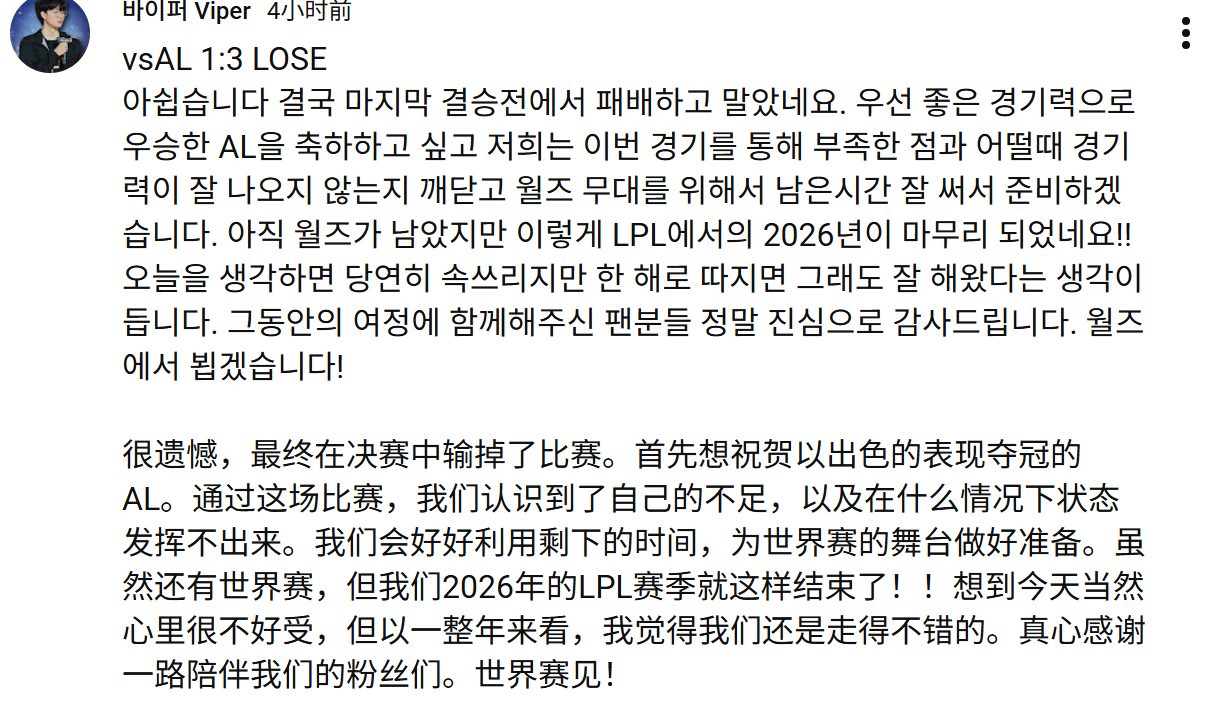 英雄联盟[超话]Viper回应BLG错失冠军Viper恭喜ALal全员发文庆祝夺