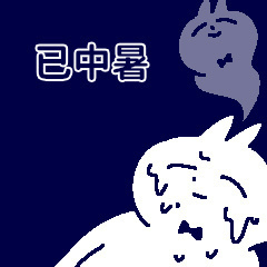 热到我变成瑶姬被晒化了…… 