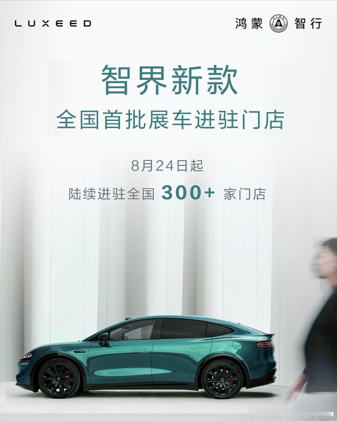 这次展车全部在发布之前进店，智界新款之前已经有部分门店进展了，明日起智界R7/S