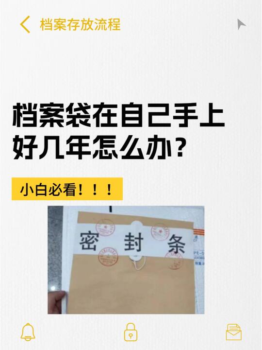 救命🆘档案袋在自己手上好几年怎么办❓