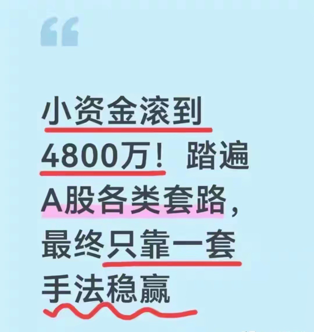 小资金滚到4800万！踏遍A股各类套路，最终只靠一套手法稳赢炒股十几年，从最初几