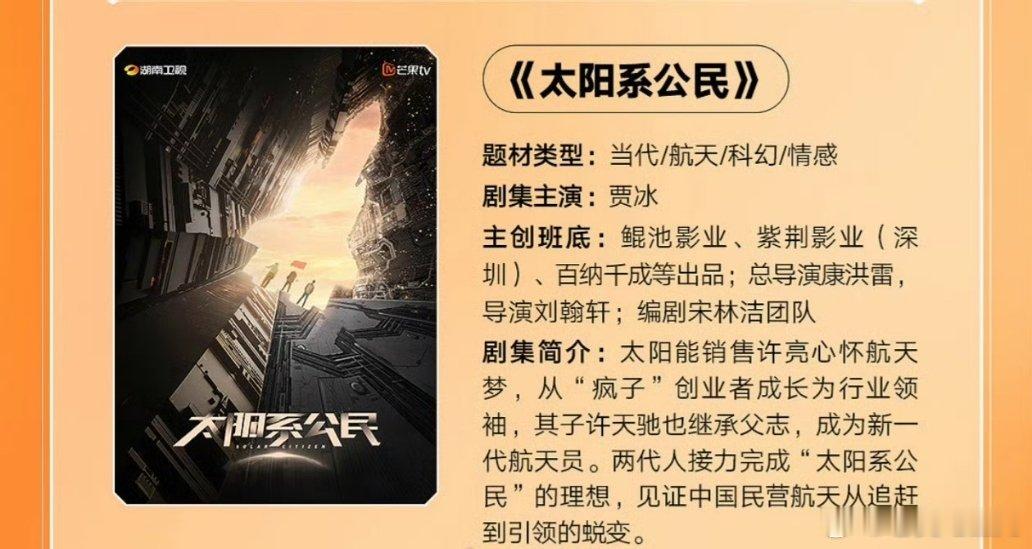 🥭TV航天剧《太阳系公民》主演：贾冰 