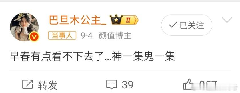曝巴旦木公主发博吐槽早春 巴旦木公主发文吐槽《早春》，直言看不下去，剧情神一集鬼