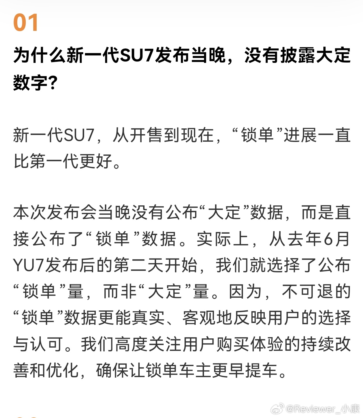 如果新SU7公布的是大定数据，一定被喷。现在直接公布锁单，那就没啥质疑声音了。 