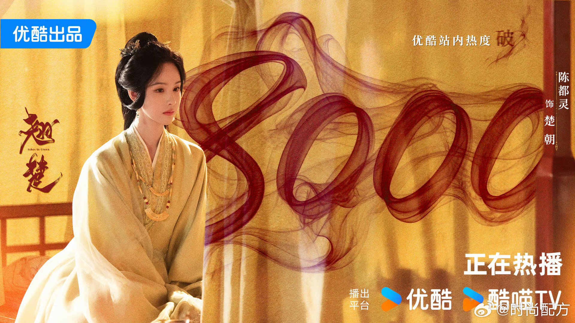 翘楚优酷热度破8000翘楚优酷热度破8000！！！   翘楚