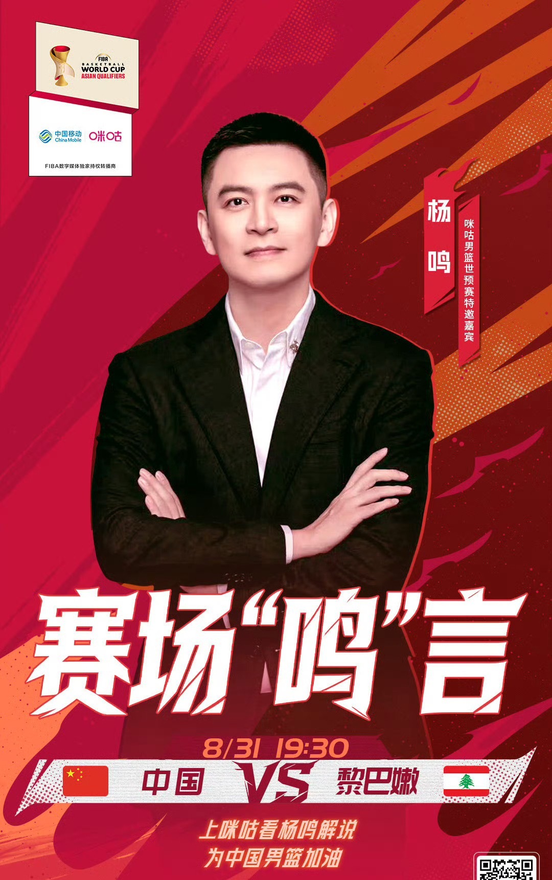 杨导今晚将在现场解说中国男篮世预赛面对黎巴嫩爱来自辽宁 ​​​