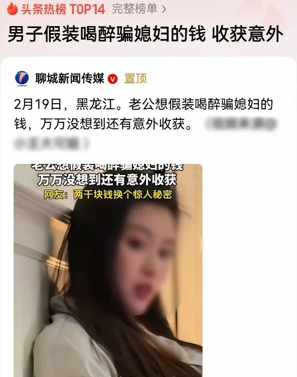 “戏中戏！”黑龙江，男子假装醉酒，说自己藏了私房钱，想给妻子买个像样的礼物，可自