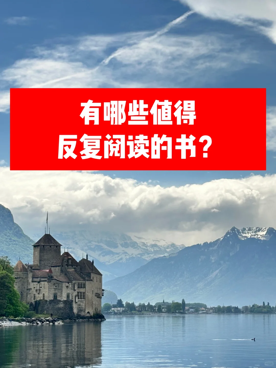 有哪些值得反复阅读的书？