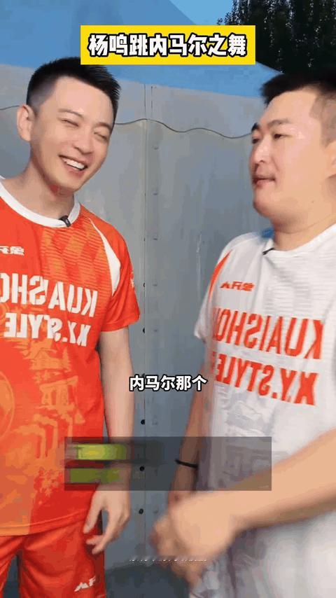 杨鸣跳了内马尔之舞真跳起来确实挺费四肢协调性的。鸣哥咱不气啊，舞蹈这条路走不通，
