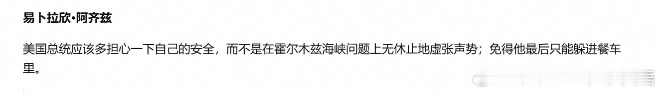 伊朗资深议员易卜拉欣·阿齐齐：美国总统应当关注自己的安全，而不是他关于霍尔木兹海