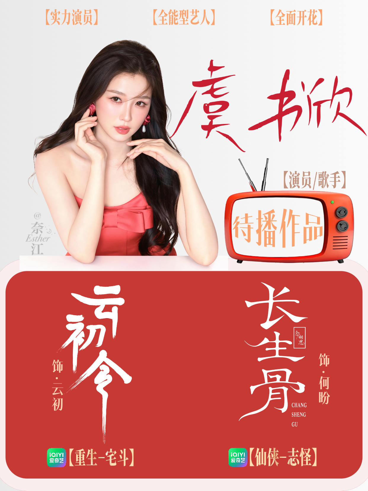 虞书欣敖瑞鹏 我欲乘风先来预约女神《云初令》和《长生骨》 ​​​
