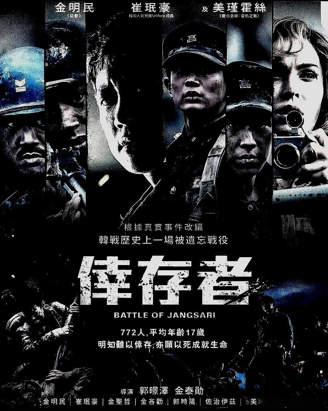 电影海报：金明民，崔珉豪，金圣喆，金仁权，郭时旸主演《长沙里：被遗忘的英雄们》。