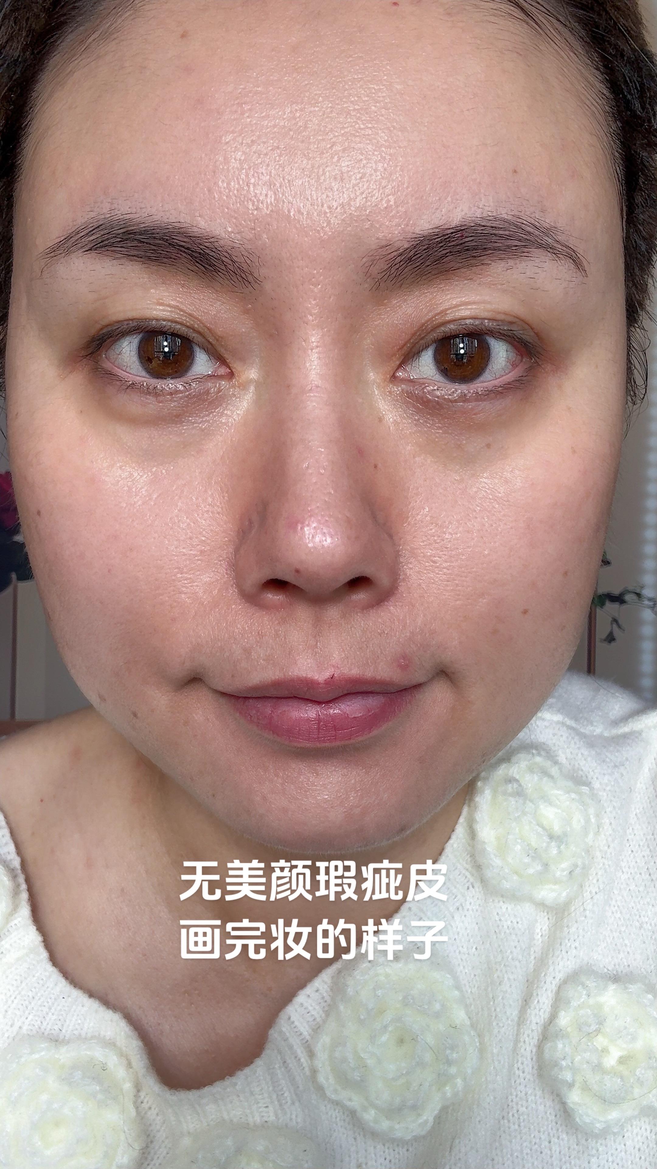 无美颜瑕疵皮真实妆效