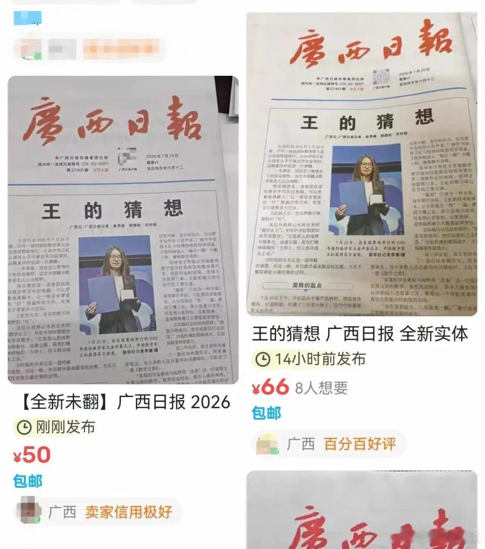 王的猜想广西日报报道王虹用的标题是“王的猜想”。当天的报纸卖断货了，因为很多人想