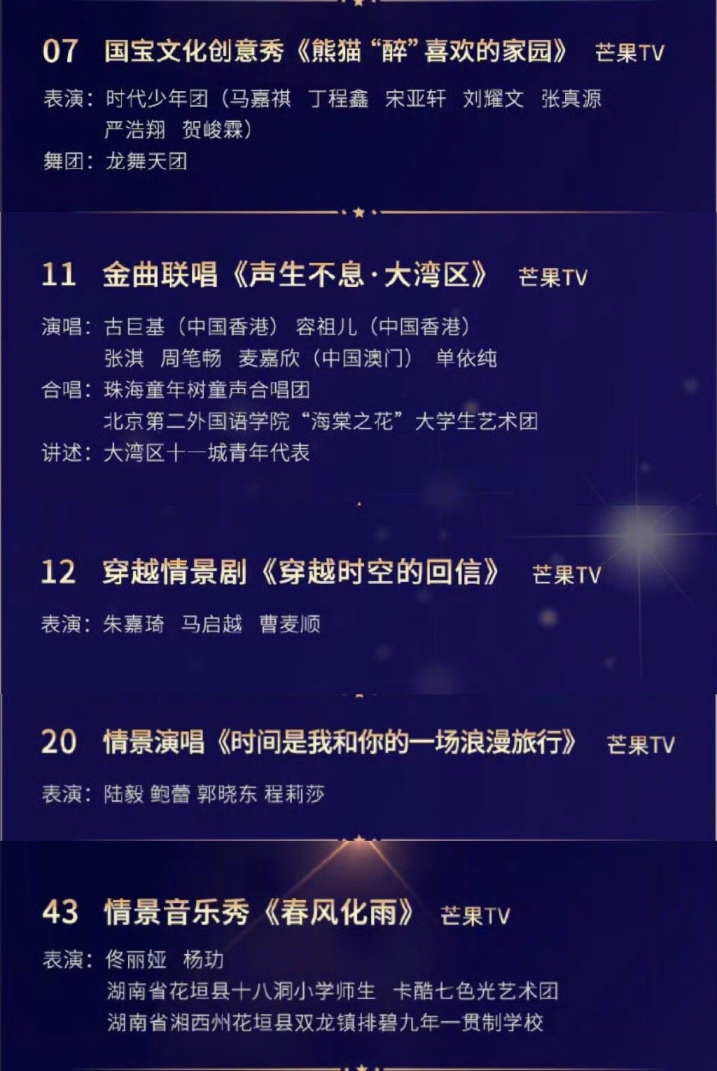 中国网络视听盛典节目单芒果推荐：时代少年团、古巨基、容祖儿、单依纯、陆毅、鲍蕾、
