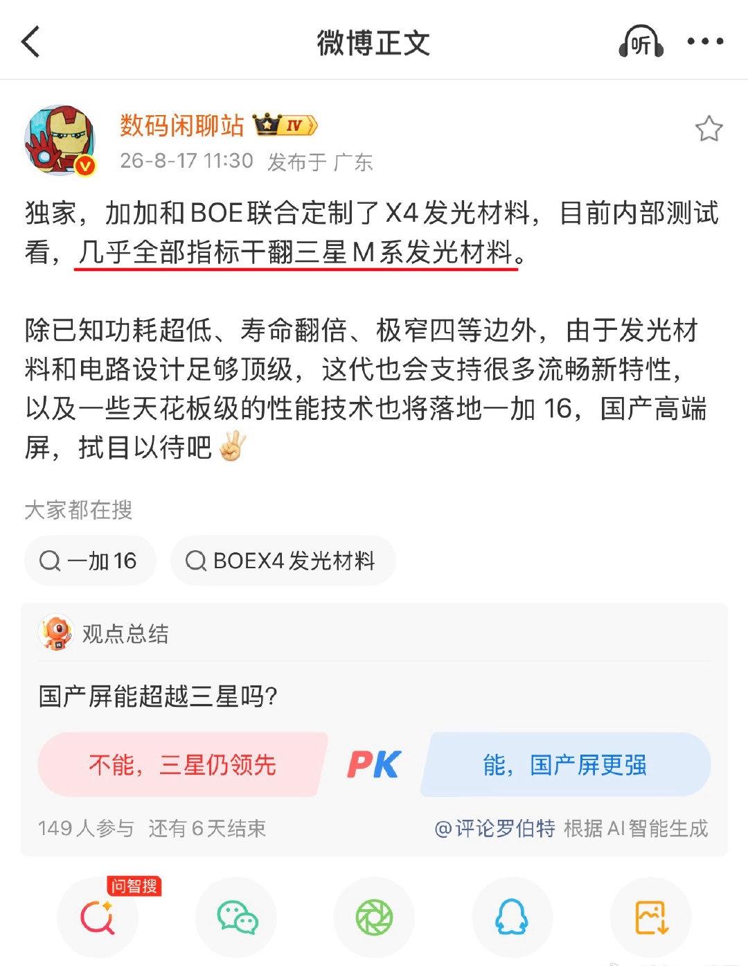 有点东西啊，看站哥这爆料，东方屏的成长速度属实超出预期。

之前一加 15 那块