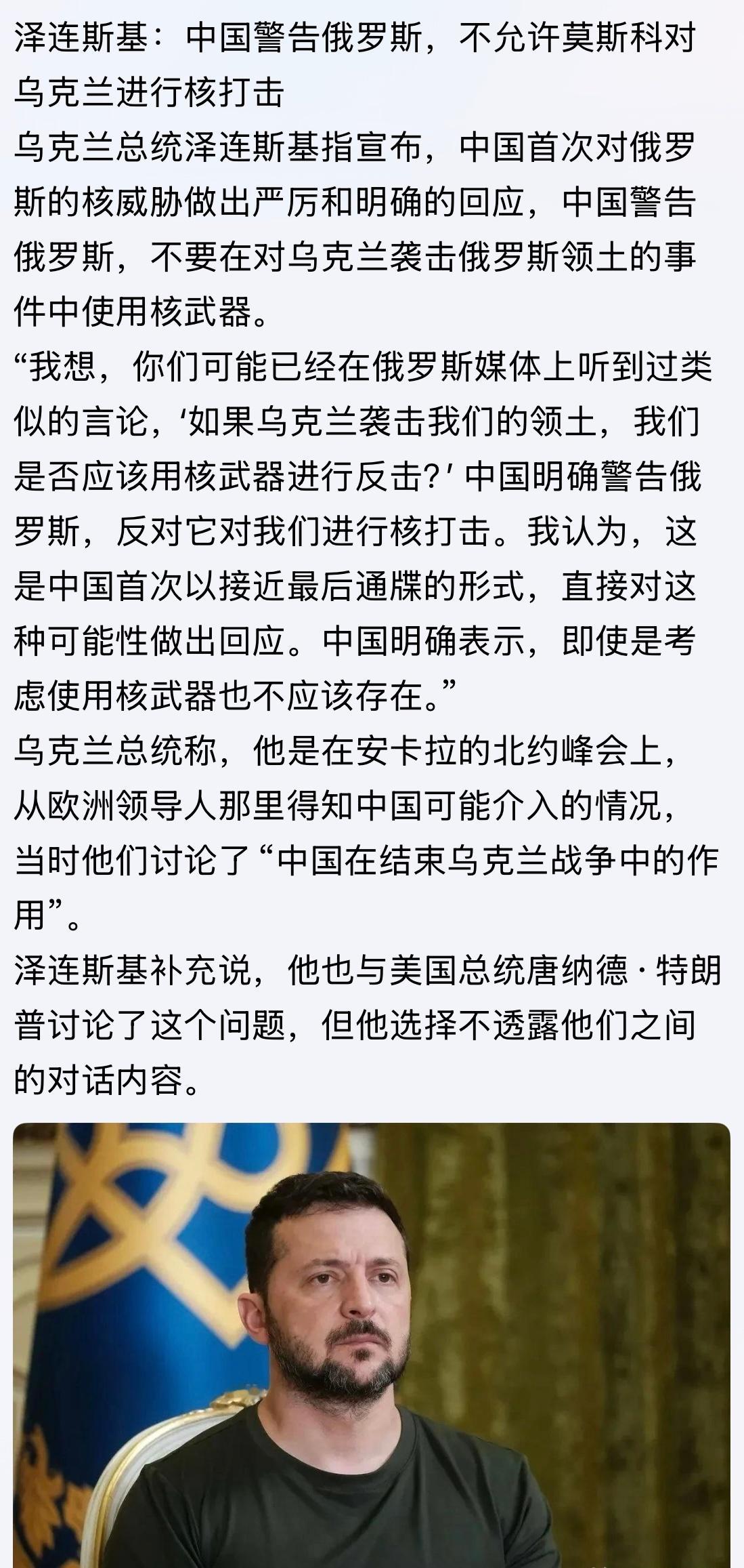 大国担当泽连斯基：中国警告俄罗斯，不允许莫斯科对乌克兰进行核打击俄乌战争