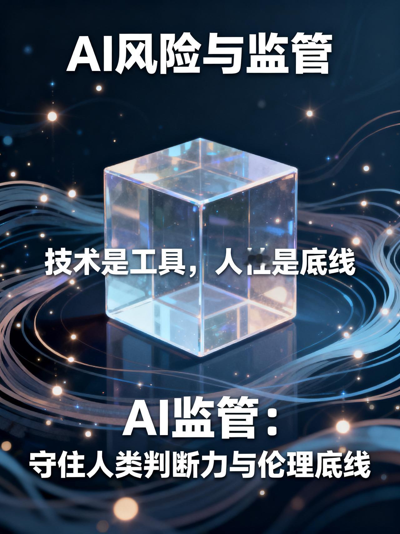 AI监管迫在眉睫：当模型成为“黑箱”，我们到底该如何掌控未来？
大部分人都没意识