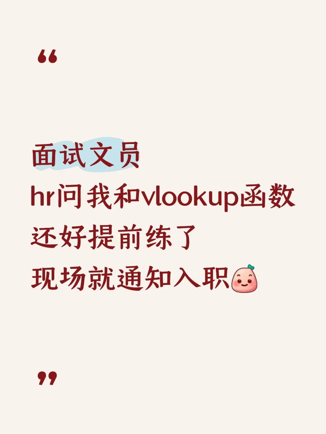 面试文员 hr问我和vlookup函数 还好提前练