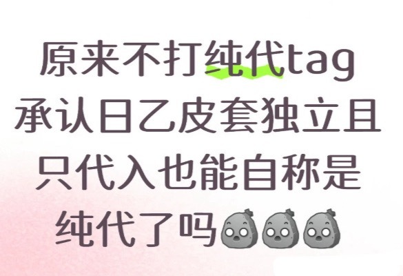 ？那不然呢？既然我们这样的不算纯代，你们乙代梦有乙梦属性，也能说自己是纯代啊？请