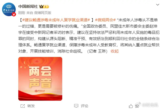 建议畅通涉毒未成年人复学就业渠道 未成年人涉毒绝不能简单等同于 “需要修补的伤痛