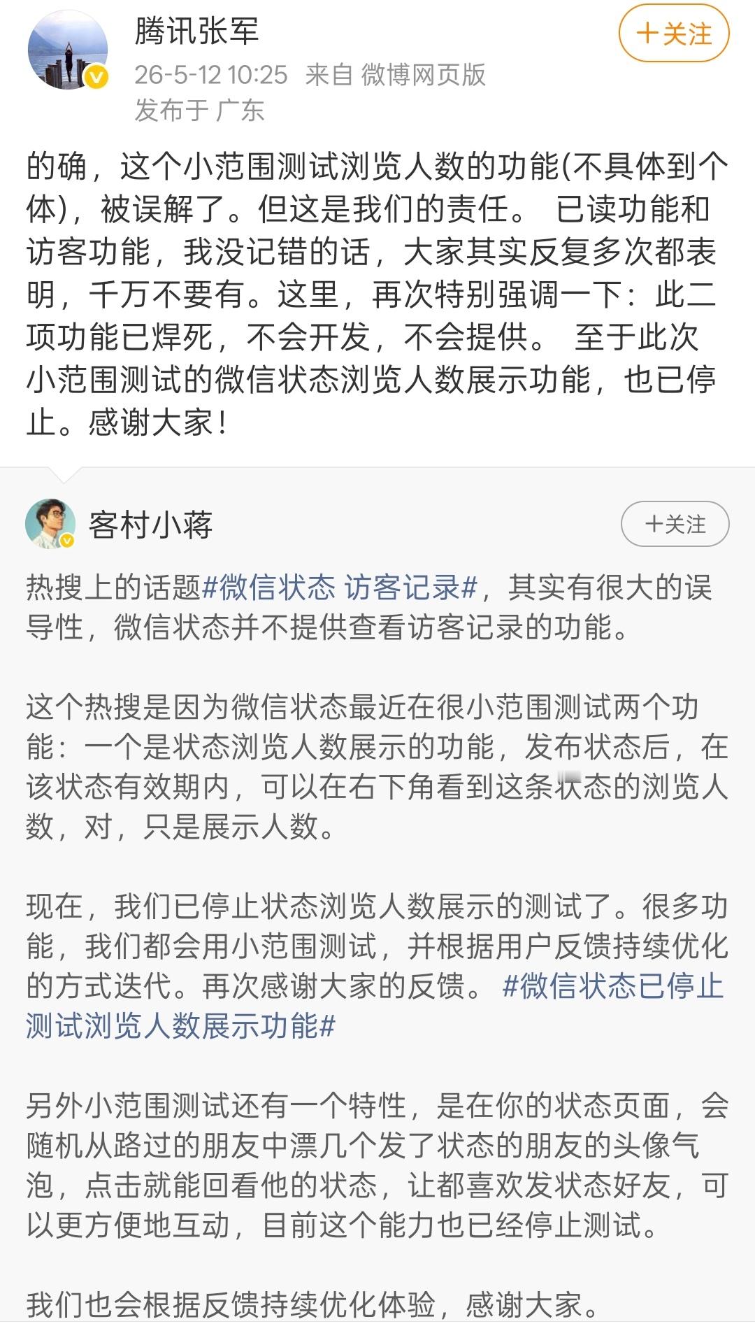 腾讯张军：微信已读和访客功能已焊死，不会开发，不会提供，此次争议源自微信状态近期
