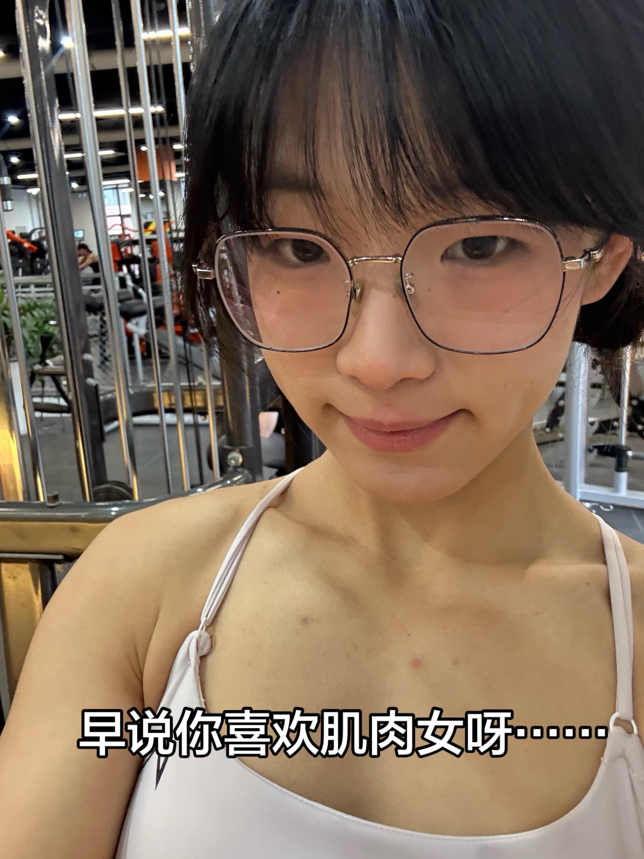 早说你喜欢肌肉女我就不装了