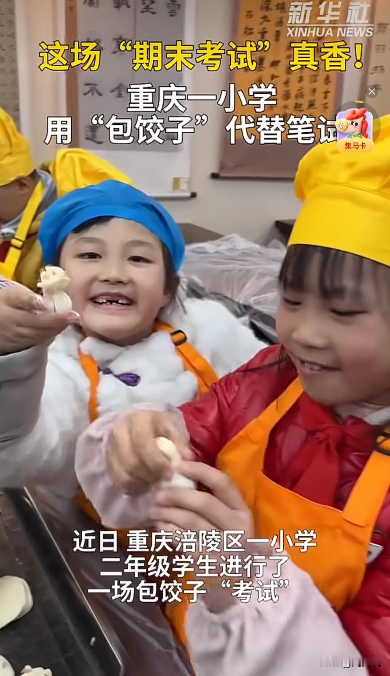 “重庆这所小学火了！期末考试不做题，竟让娃们包饺子！据悉，该小学不用提笔做题，取