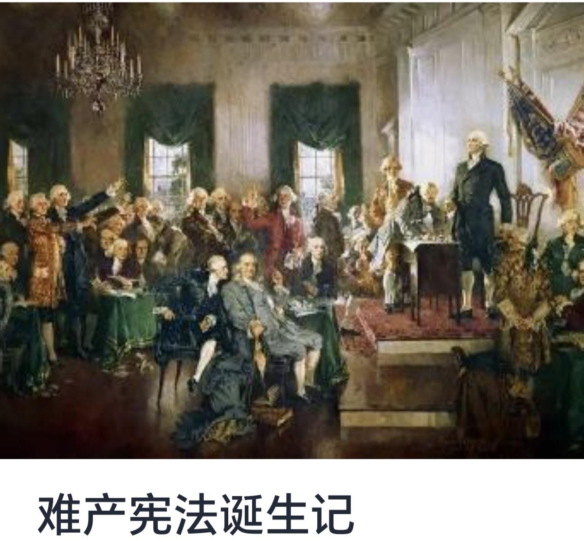 难产宪法诞生记
宪法，作为国家的根本法律，是保障国家长治久安、维护人民权利的重要