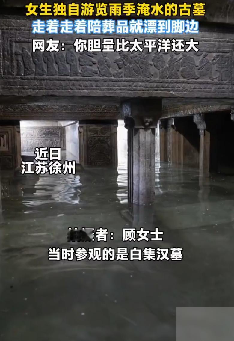 万万没想到！江苏徐州。一女生独自游览雨季淹水的古墓，到门口时还看见有水，却还是往