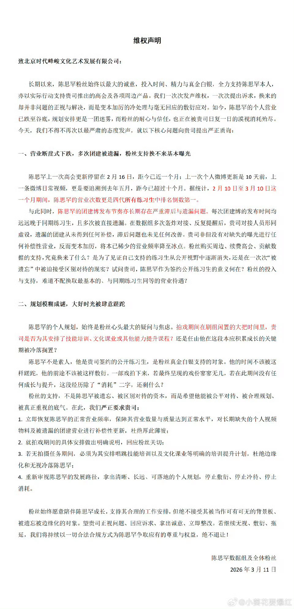 陈思罕粉丝正在维权支持维权 