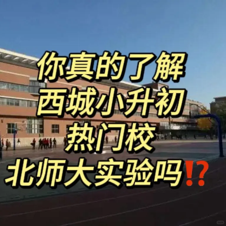 你真的了解西城小升初热门校北师大实验吗？