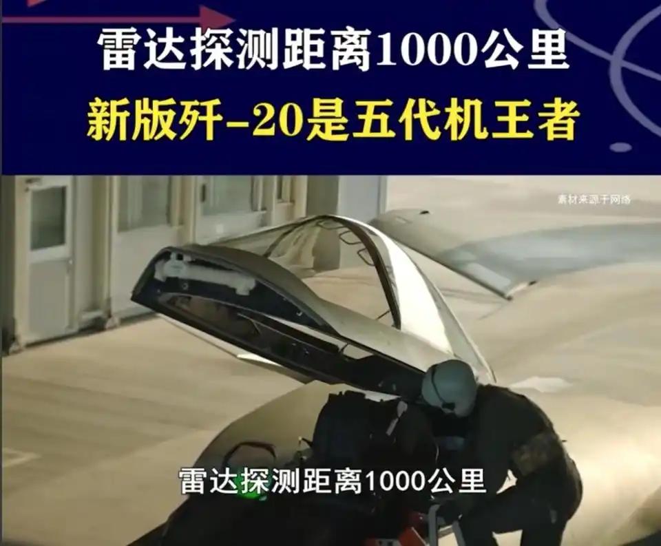 新版歼20的雷达探测距离，已经从300到400公里，直接干到1000公里了？
