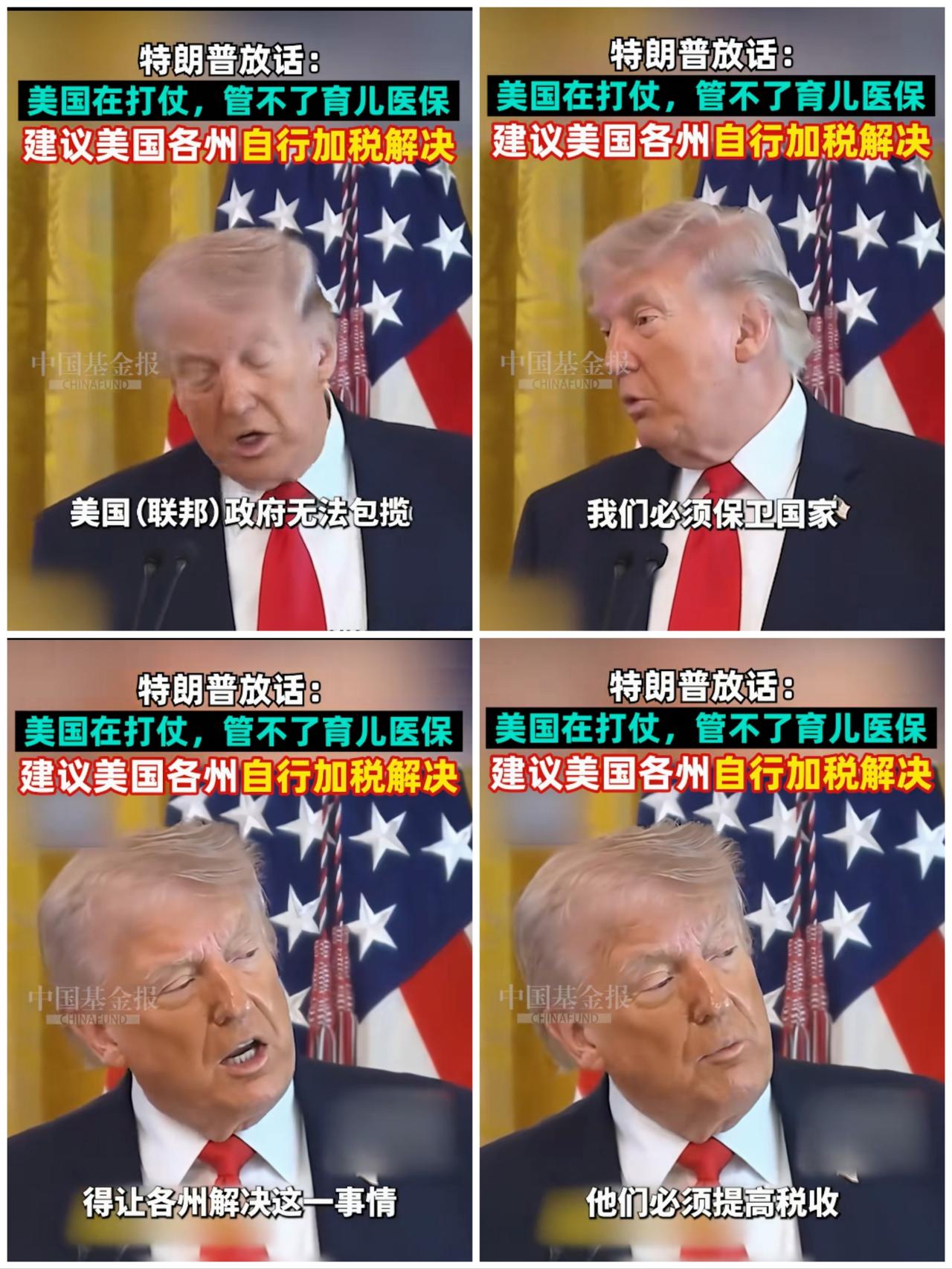老特发话了，说：美国正在打仗，管不了育儿医保，各州自行解决……。
言外之意就是：