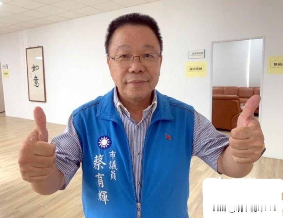 5 月 7 日，国民党籍台南市议员蔡育辉公开发声，他支持军购，但他希望政府能采购