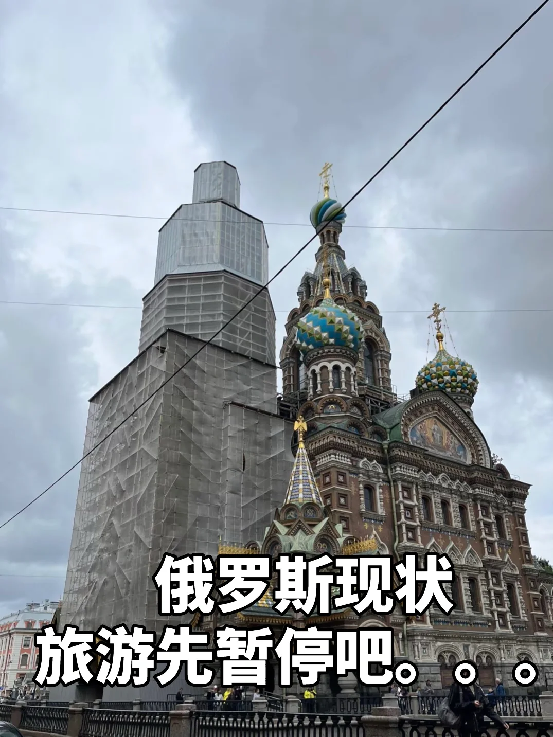 去俄罗斯千万别自由行……