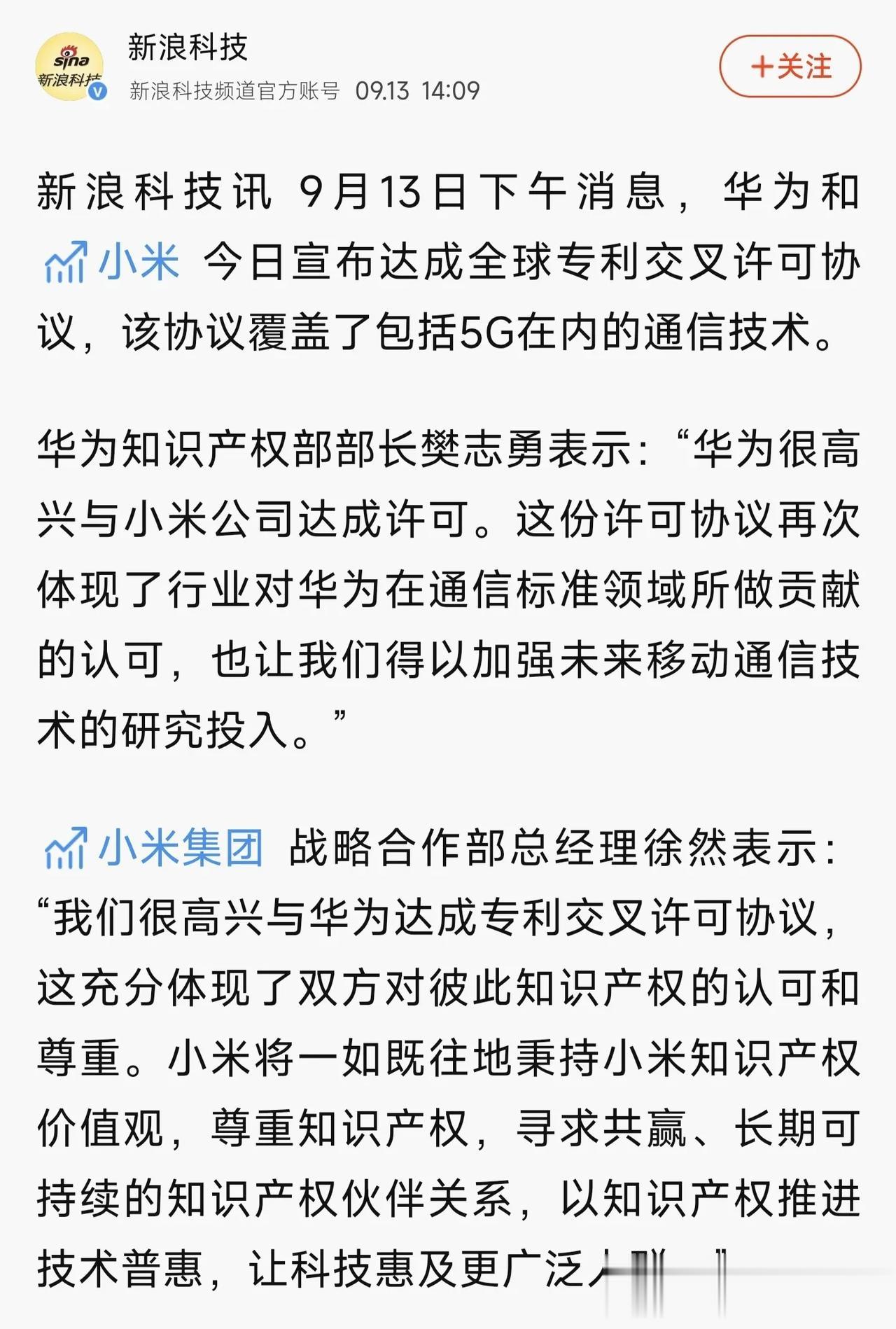 #华为和小米达成全球专利交叉许可协议# 华为与小米专利纠纷和解，双方签署全球专利