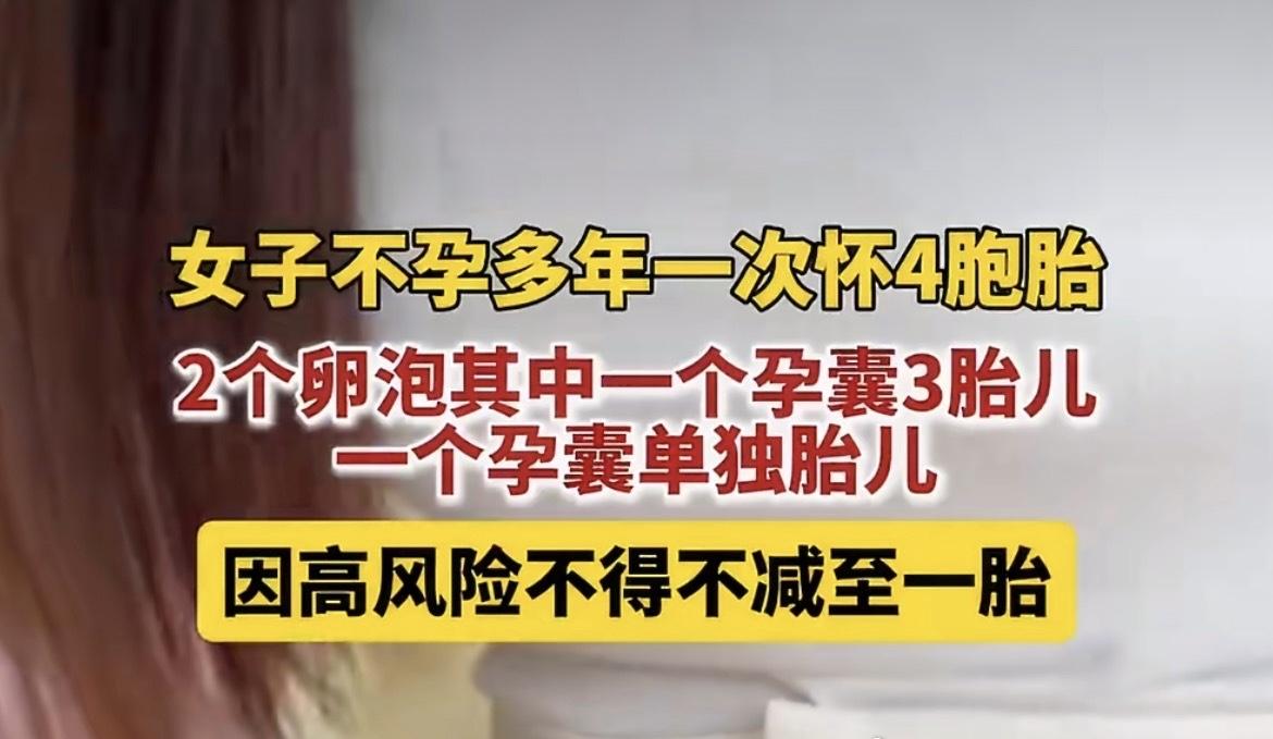 广州程女士盼孩子盼了好多年，在医院促排卵好不容易怀上，全家都乐开了花，谁能想到，