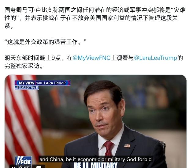 美国国务卿鲁比奥出来谈中美关系了！8月1日，根据美国福克斯新闻报道，美国国务卿鲁