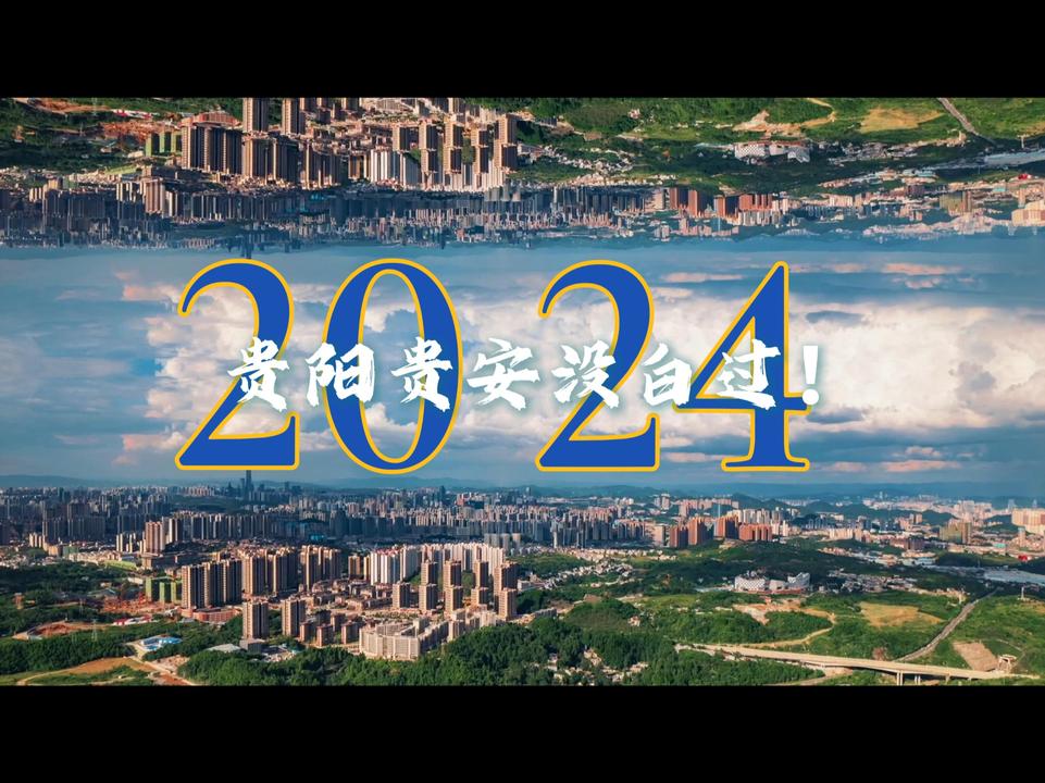 为什么，2024贵阳贵安没白过？从“爽爽贵阳”火爆出圈